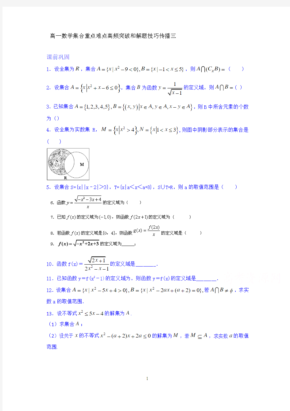 无锡市2014年高考数学集合重点难点高频考点串讲 三 (学生版)