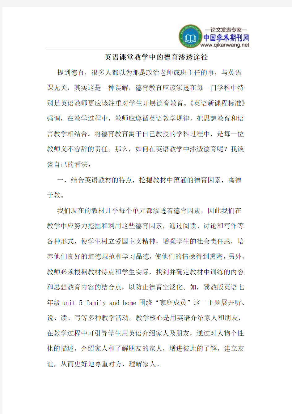 英语课堂教学中的德育渗透途径