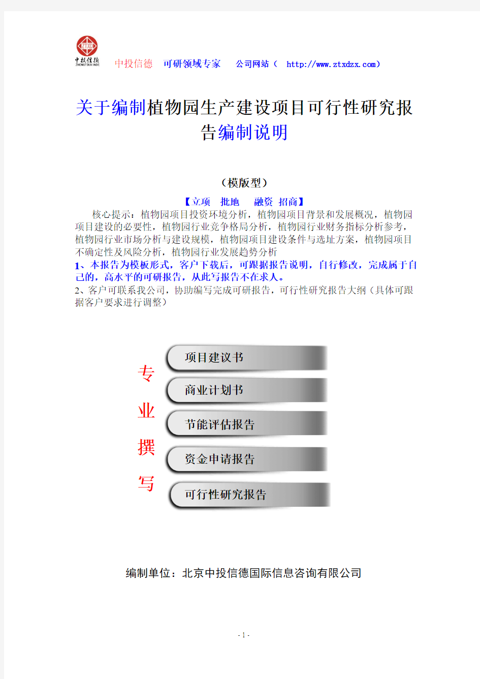 关于编制植物园生产建设项目可行性研究报告编制说明