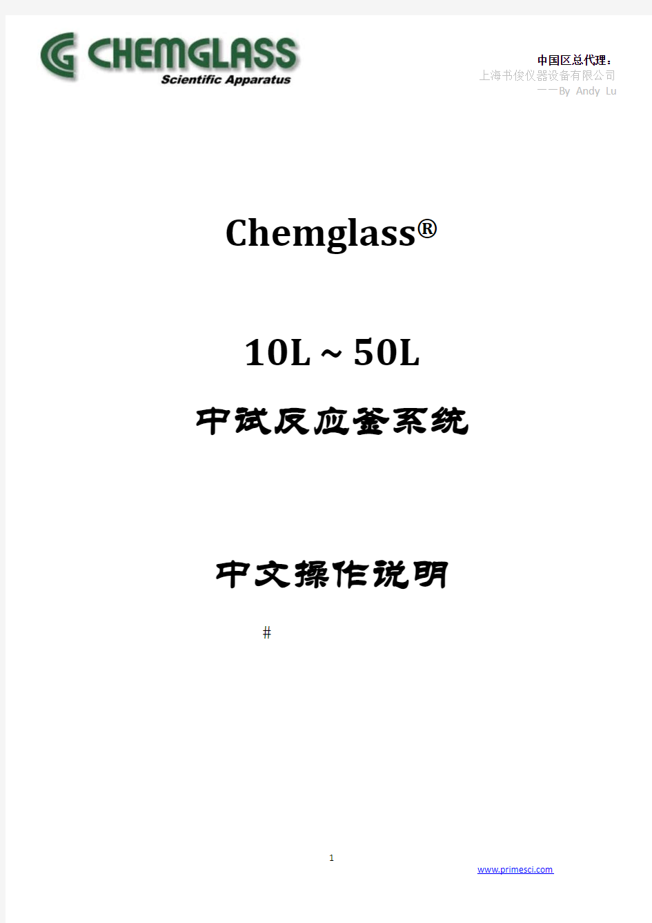 美国Chemglass中试反应釜系统中文操作手册