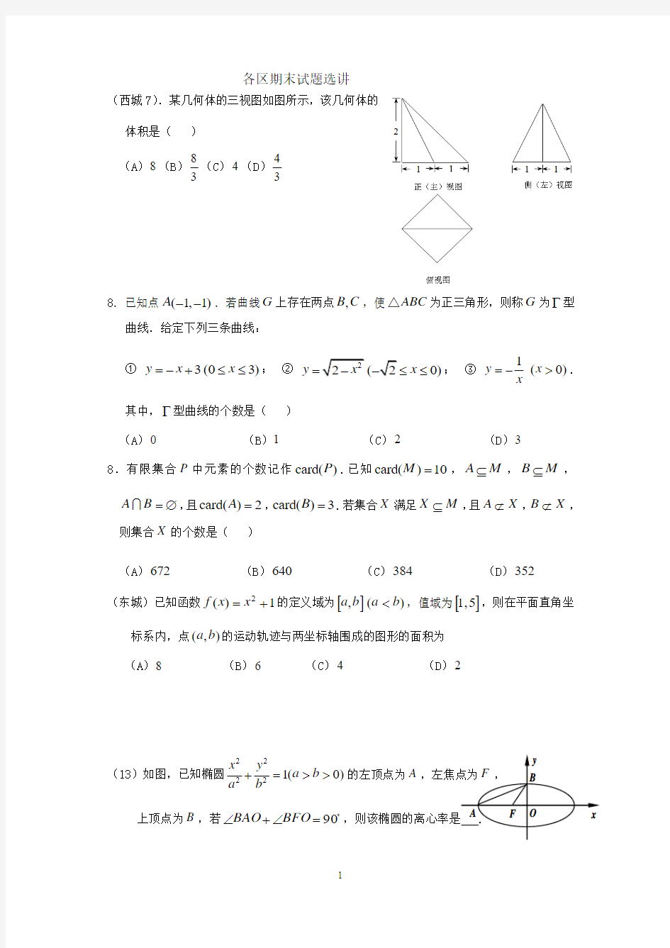 各区期末试题选讲