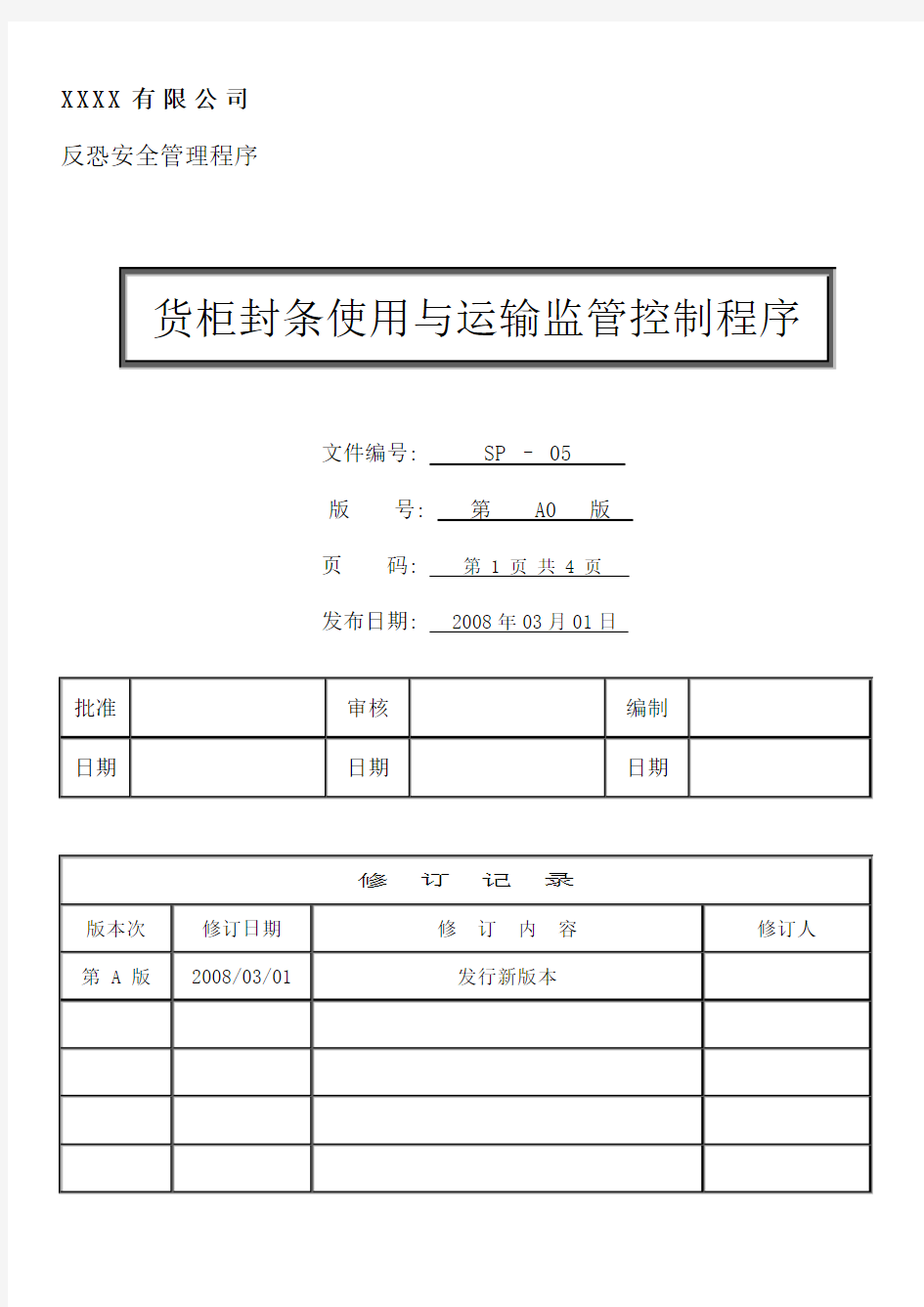 货柜封条使用与运输监管控制程序