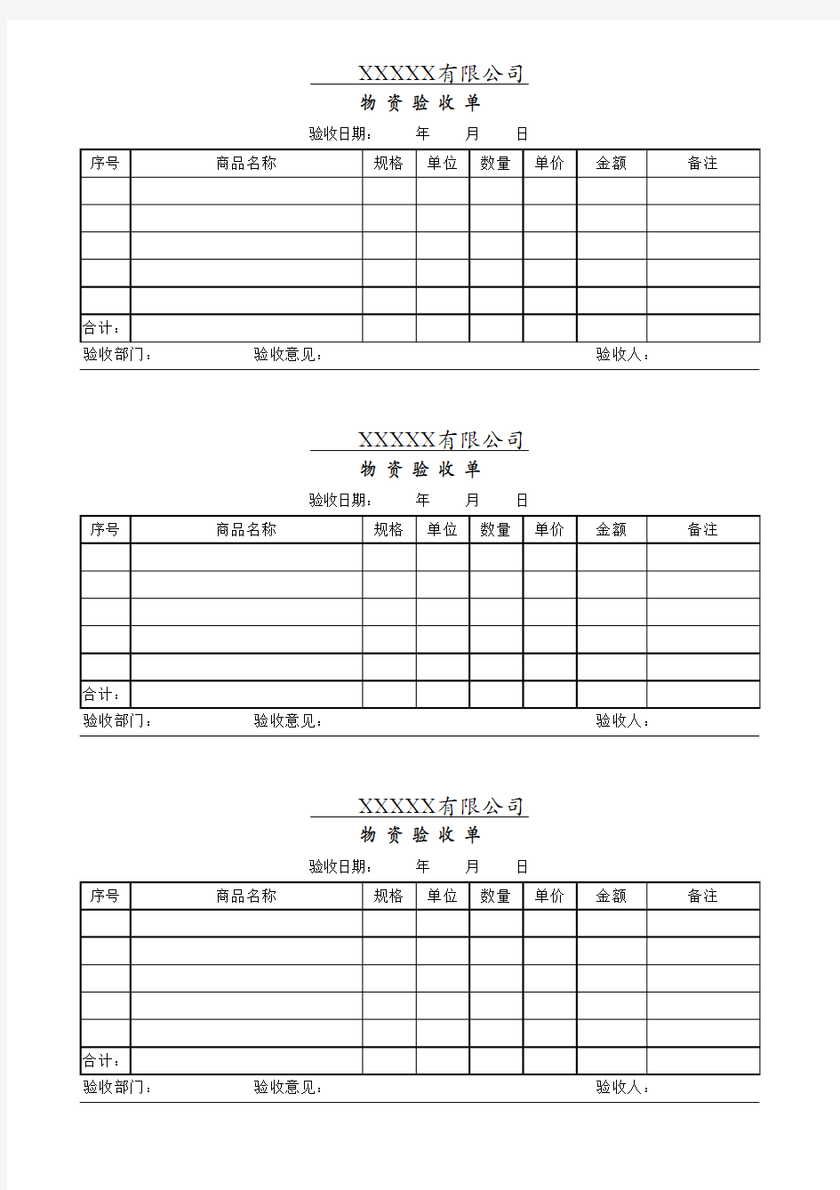 物资验收单