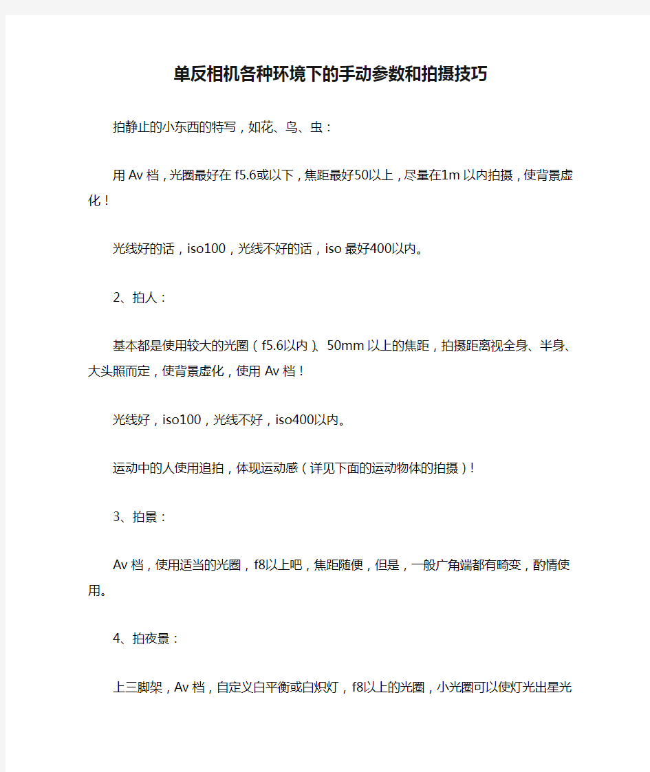 单反相机各种环境下的手动参数和拍摄技巧