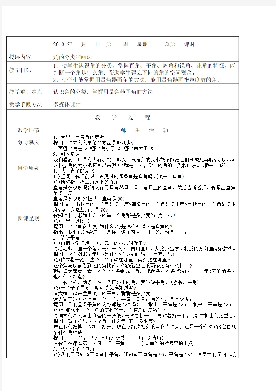 人教版小学数学四年级上册第三单元教案(表格式)