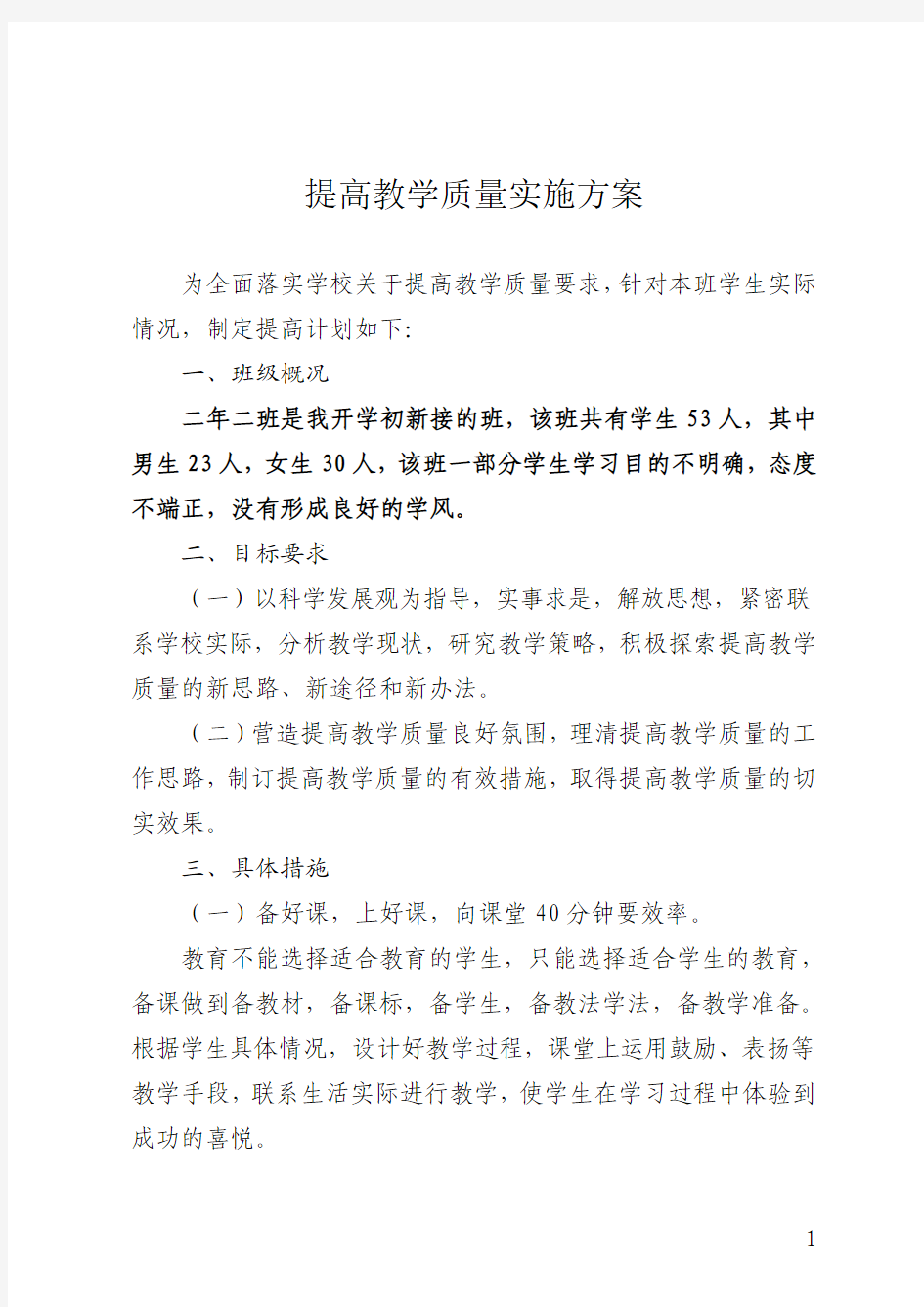 提高教育教学质量实施方案