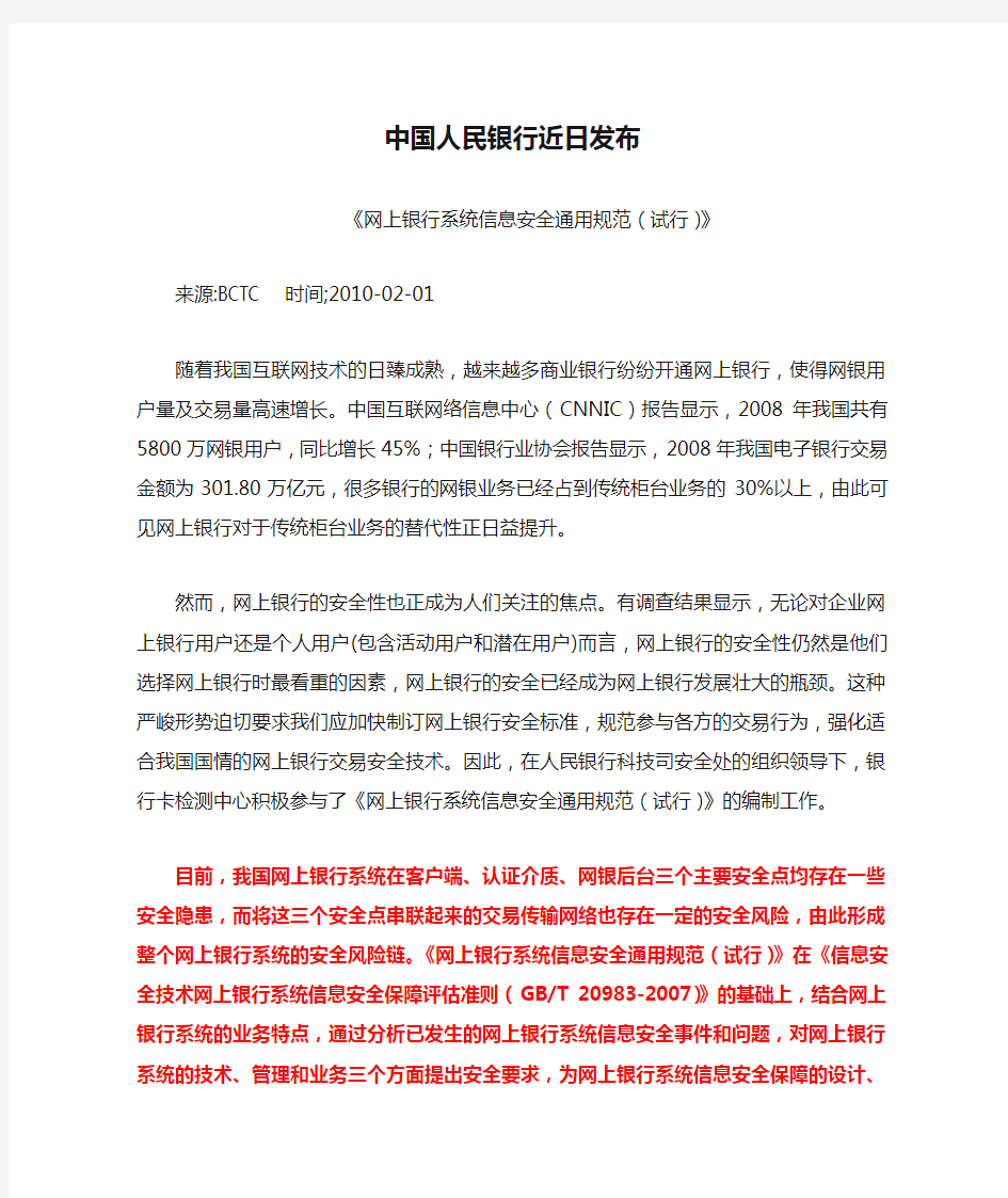 ----中国人民银行近日发布《网上银行系统信息安全通用规范(试行)》