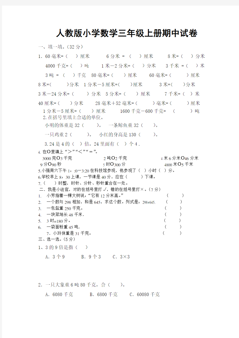 小学数学三年级上册期中考试试卷