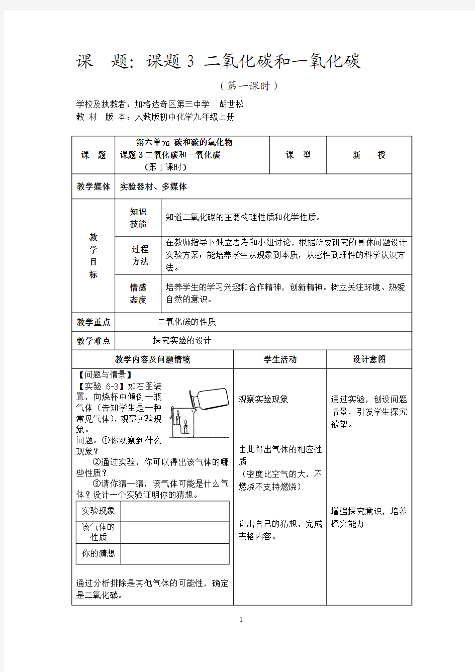 第六单元课题3二氧化碳和一氧化碳教学设计(加区三中胡世松)