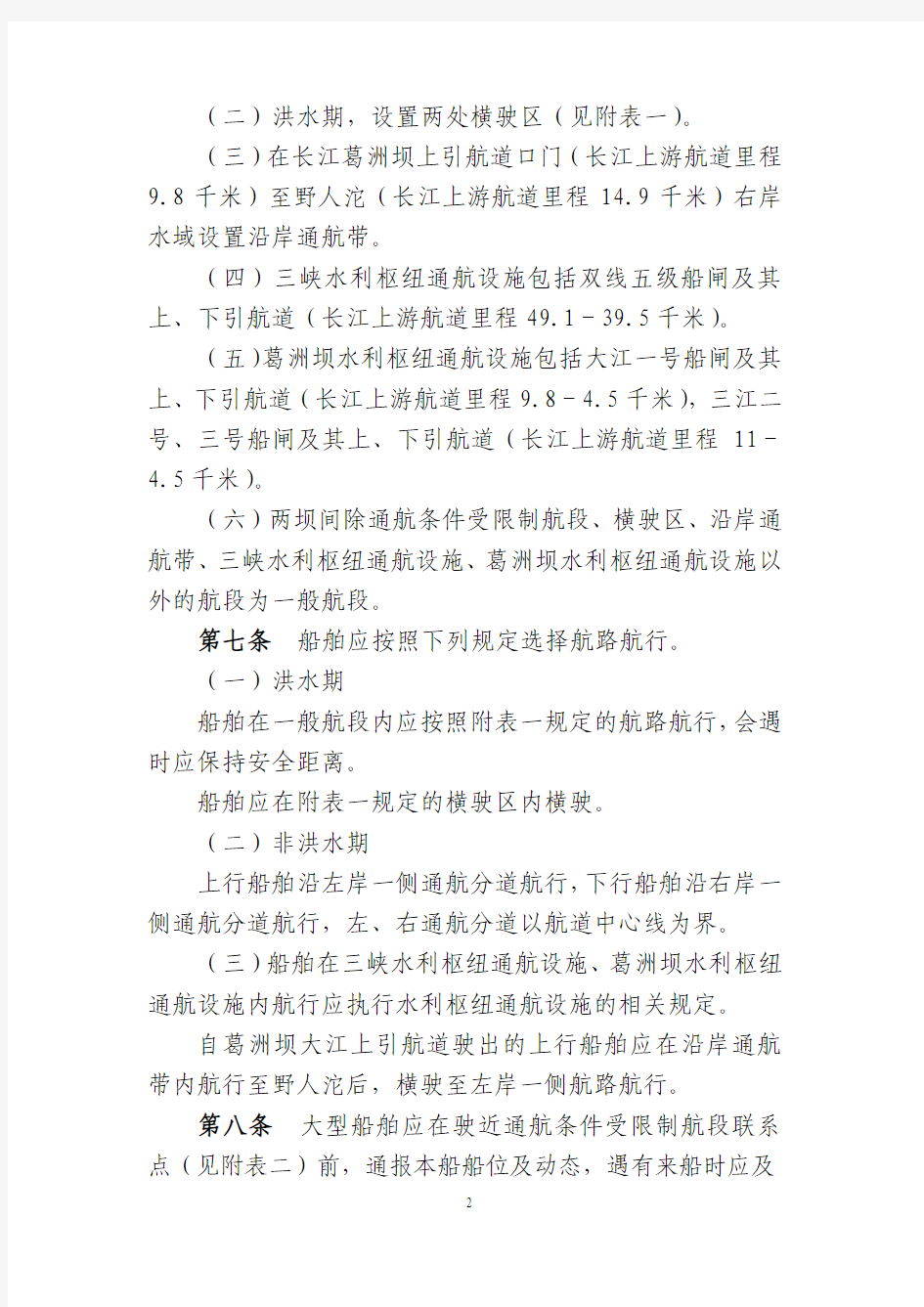 长江三峡大坝-葛洲坝水域船舶分道航行规则