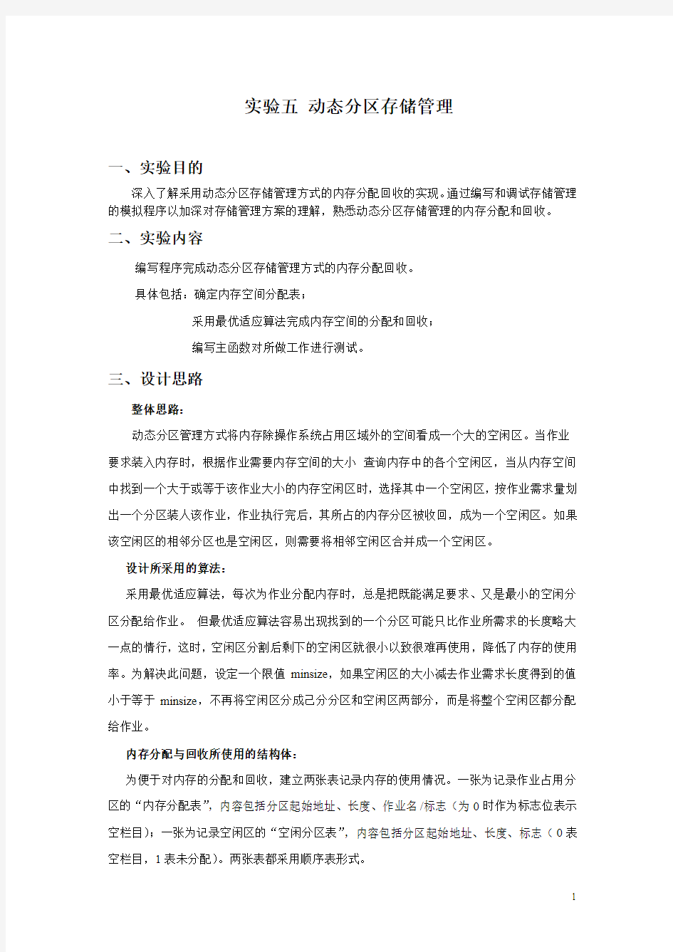 实验五_动态分区存储管理