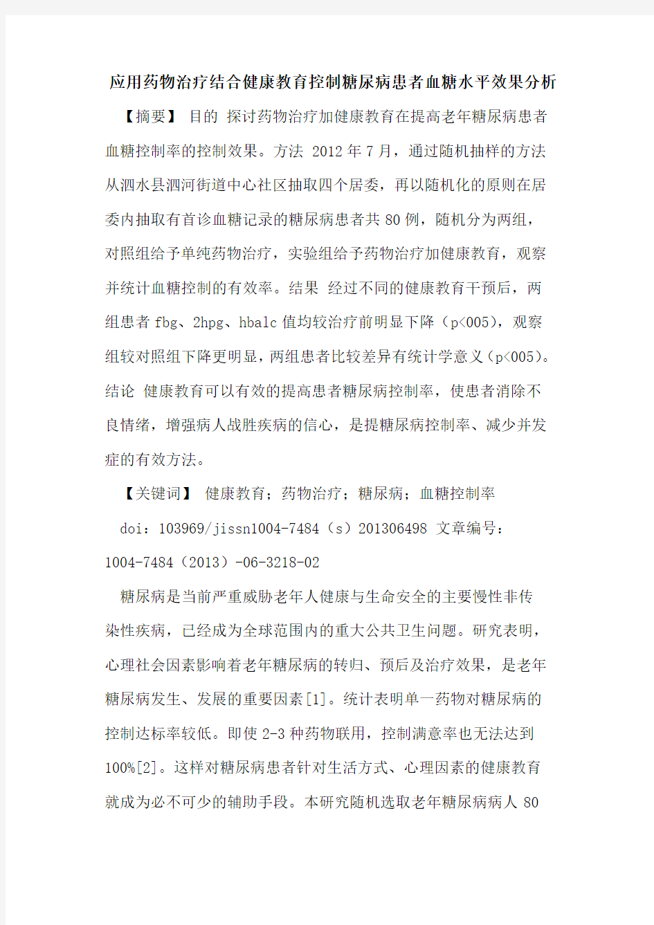 应用药物治疗结合健康教育控制糖尿病患者血糖水平效果分析论文