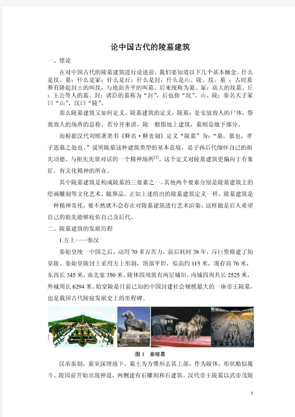 毕业论文设计论中国古代的陵墓建筑.pdf