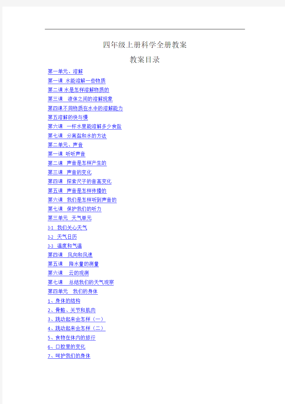 四年级上册科学全册教案