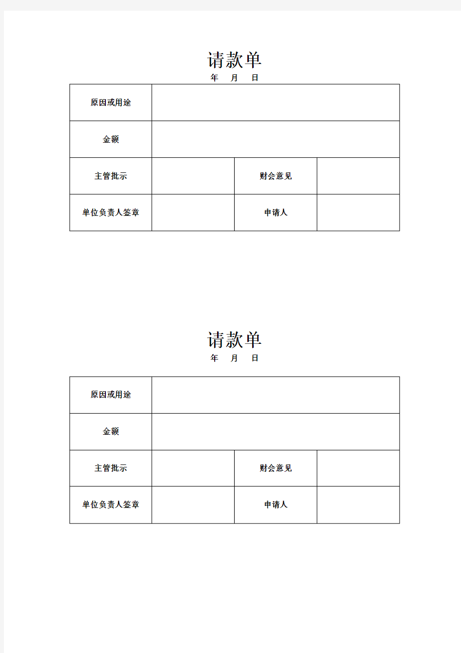 请款单模板