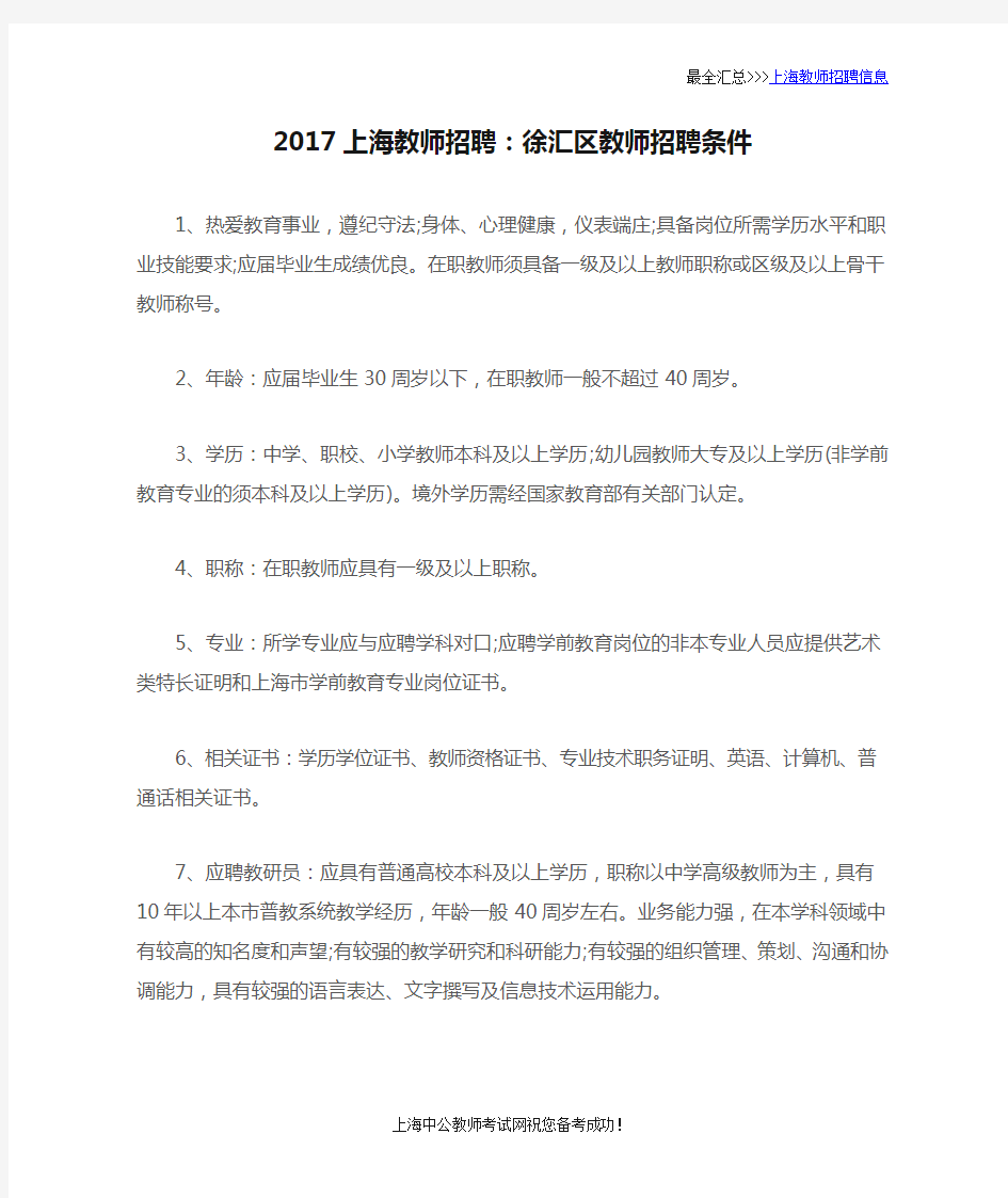 2017上海教师招聘：徐汇区教师招聘条件