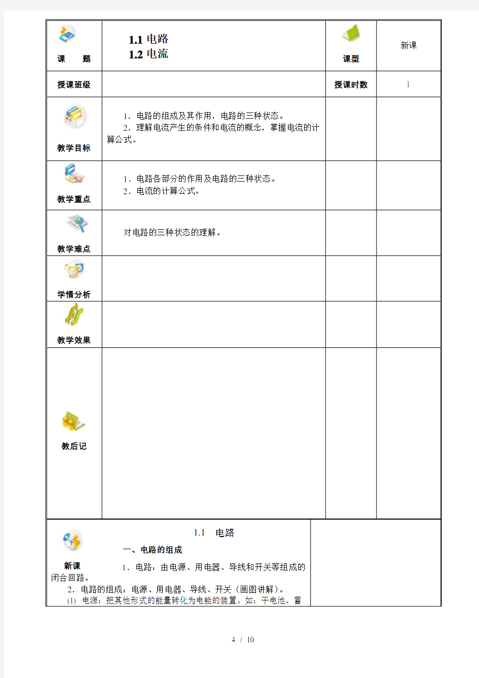 电工技术基础与技能电类专业电子教案