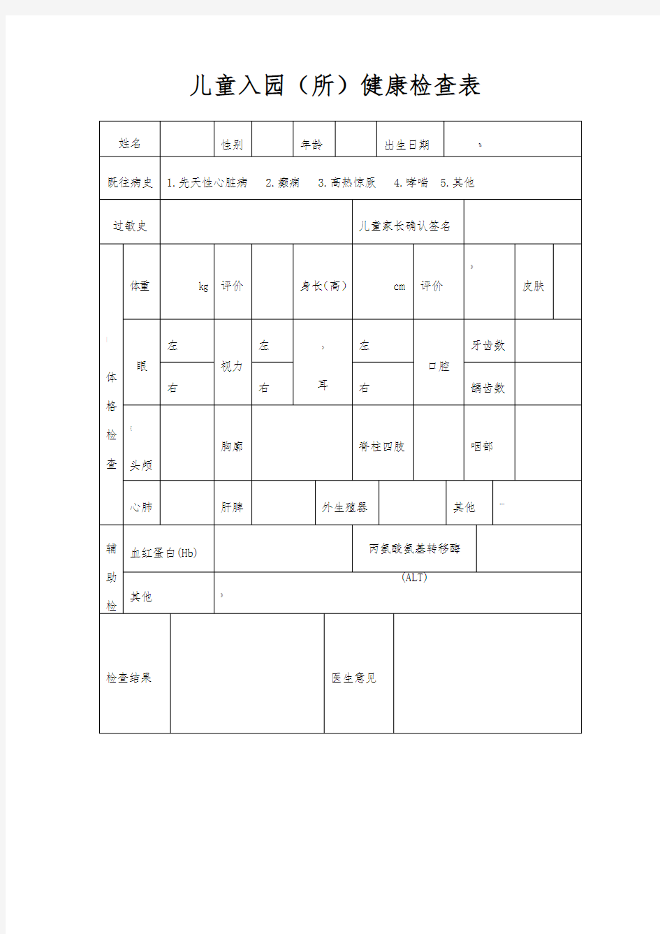 儿童入园体检表(含填表说明)