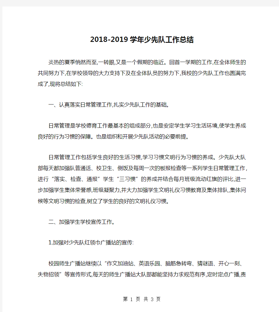 2018-2019学年少先队工作总结