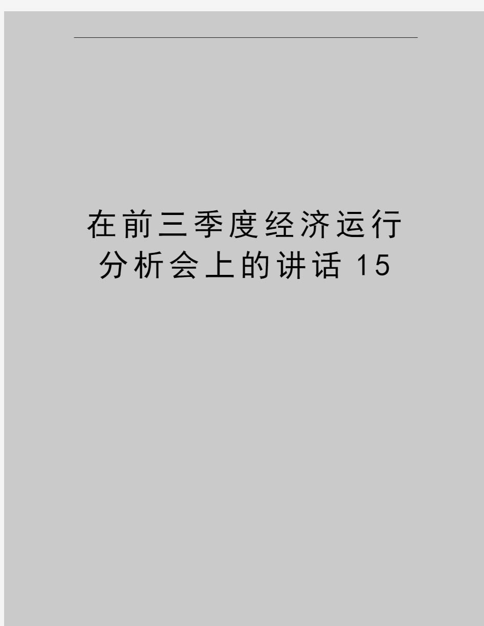 最新在前三季度经济运行分析会上的讲话15