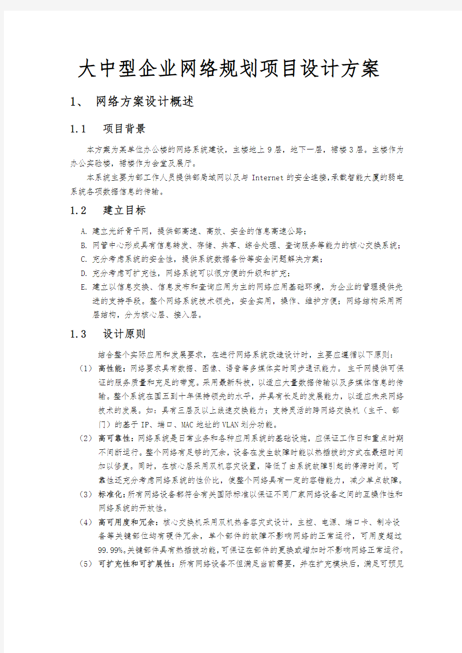 大中型企业网络规划项目设计方案