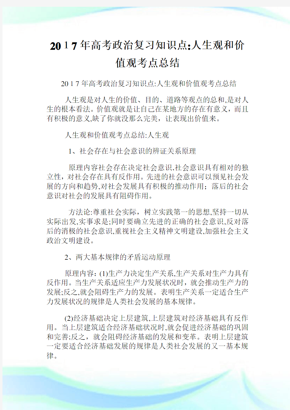 高级中学考试政治复习知识点人生观和价值观考点总结.doc