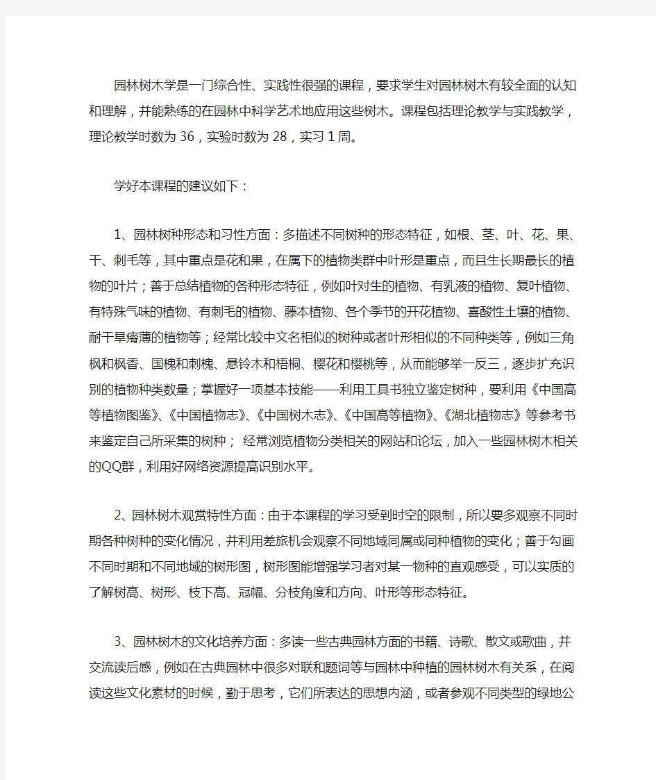 园林树木学  学习指南