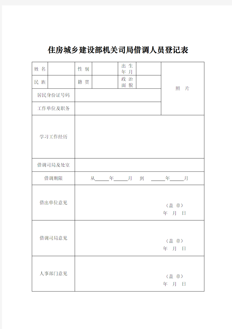 住房城乡建设部机关司局借调人员登记表