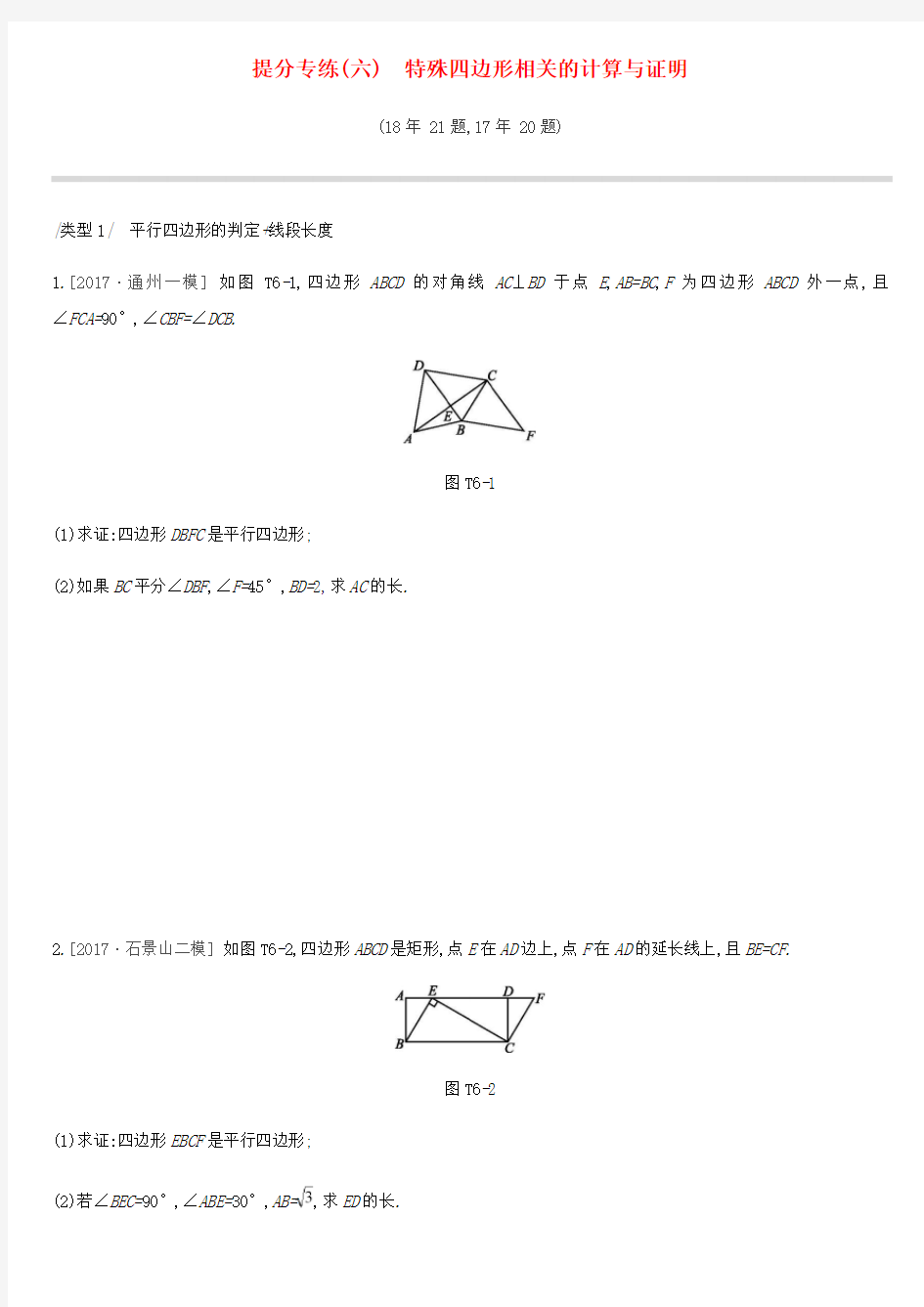 北京市2019年中考数学专题练习题精选-提分专练(六)特殊四边形相关的计算与证明