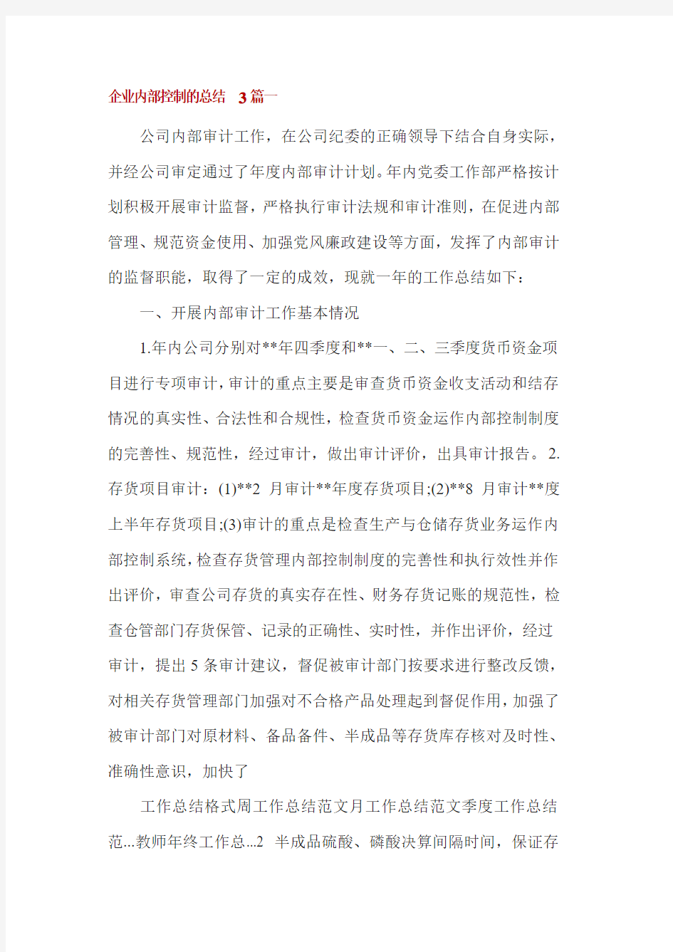 企业内部控制的总结3篇一