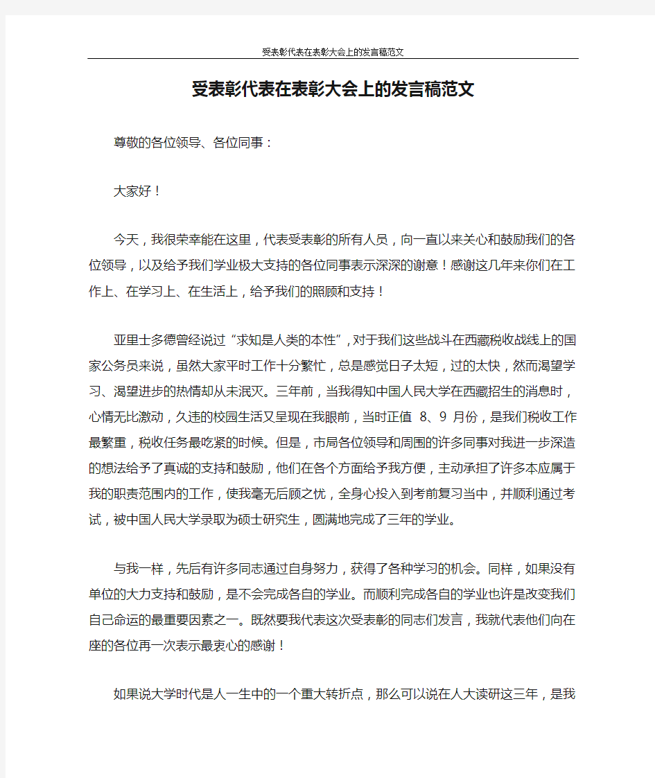 心得体会 受表彰代表在表彰大会上的发言稿范文