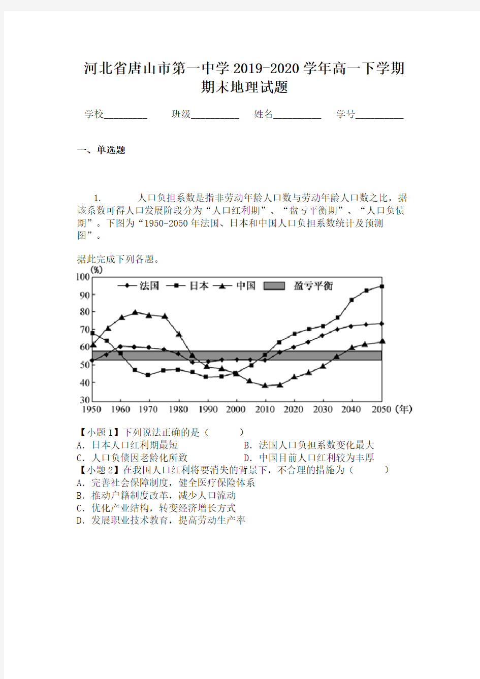 河北省唐山市第一中学2019-2020学年高一下学期期末地理试题