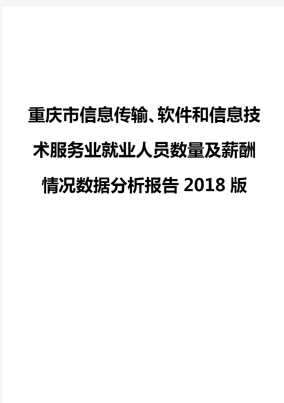 重庆市信息传输、软件和信息技术服务业就业人员数量及薪酬情况数据分析报告2018版
