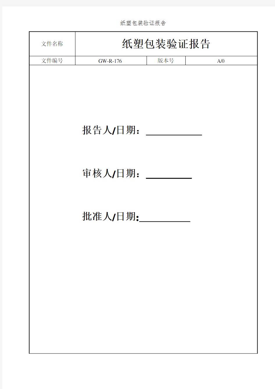 纸塑包装验证报告