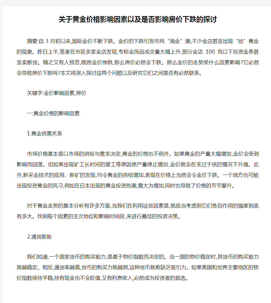 关于黄金价格影响因素以及是否影响房价下跌的探讨.