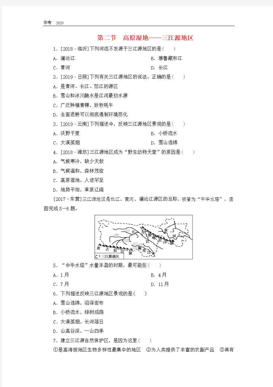 地理八年级下册9.2高原湿地__三江源地区练习