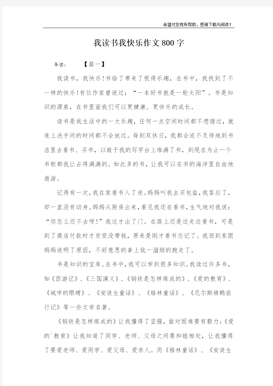 我读书我快乐作文800字