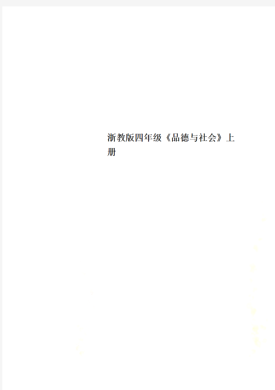 浙教版四年级《品德与社会》上册