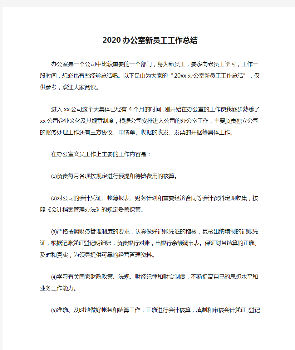 2020办公室新员工工作总结