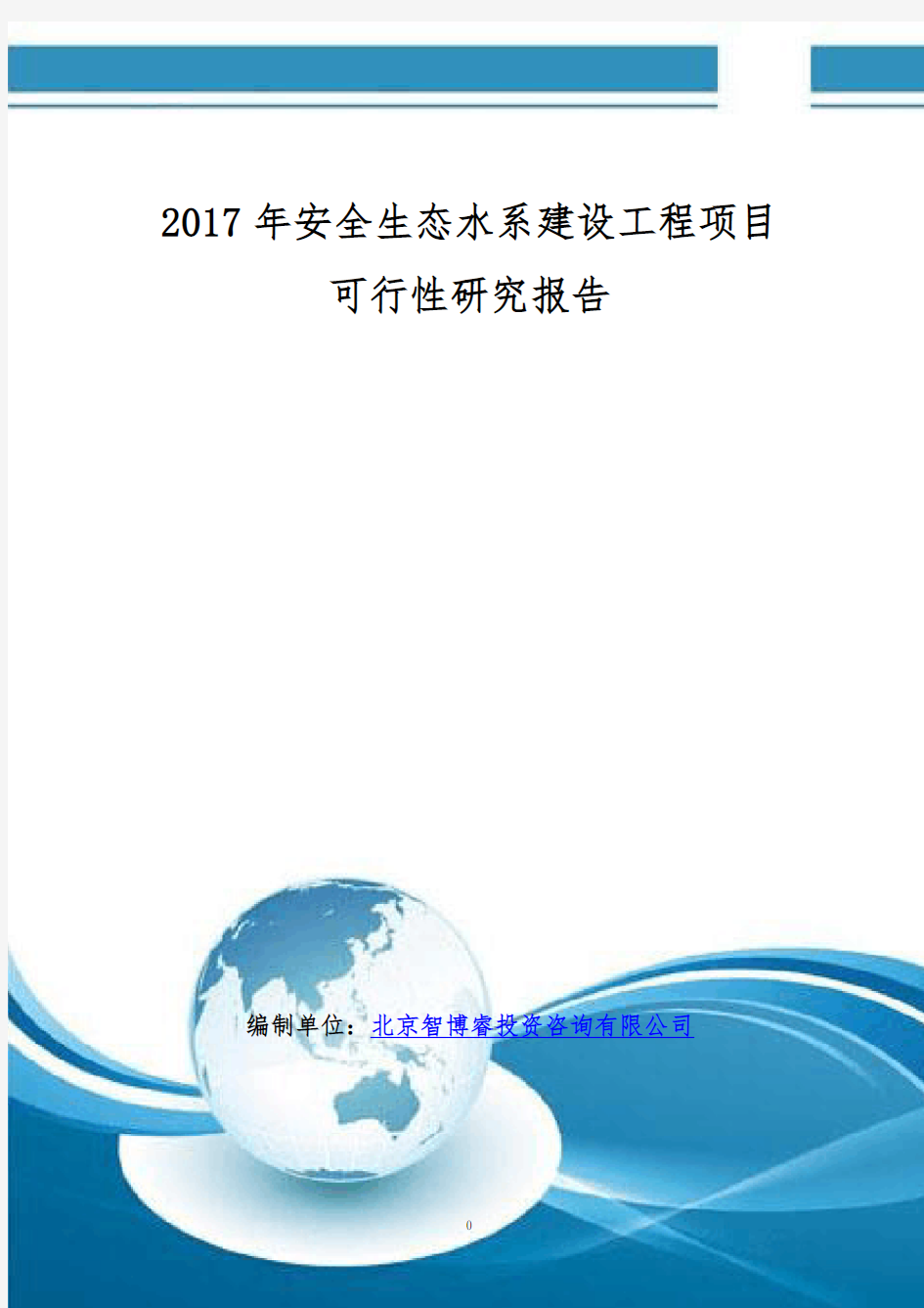 2017年安全生态水系建设工程项目可行性研究报告(编制大纲)