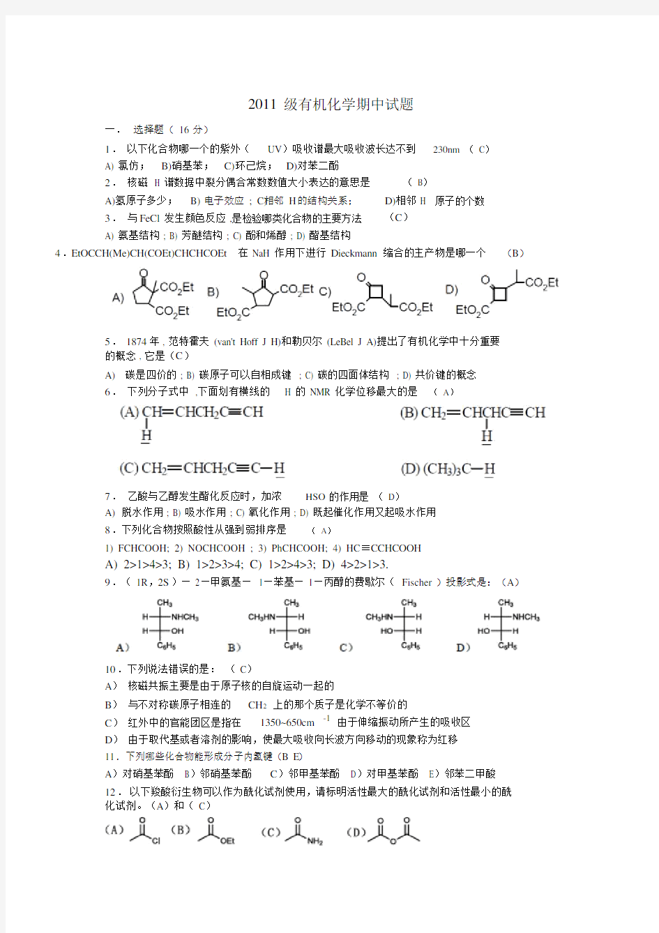 有机化学期中试题及答案.doc