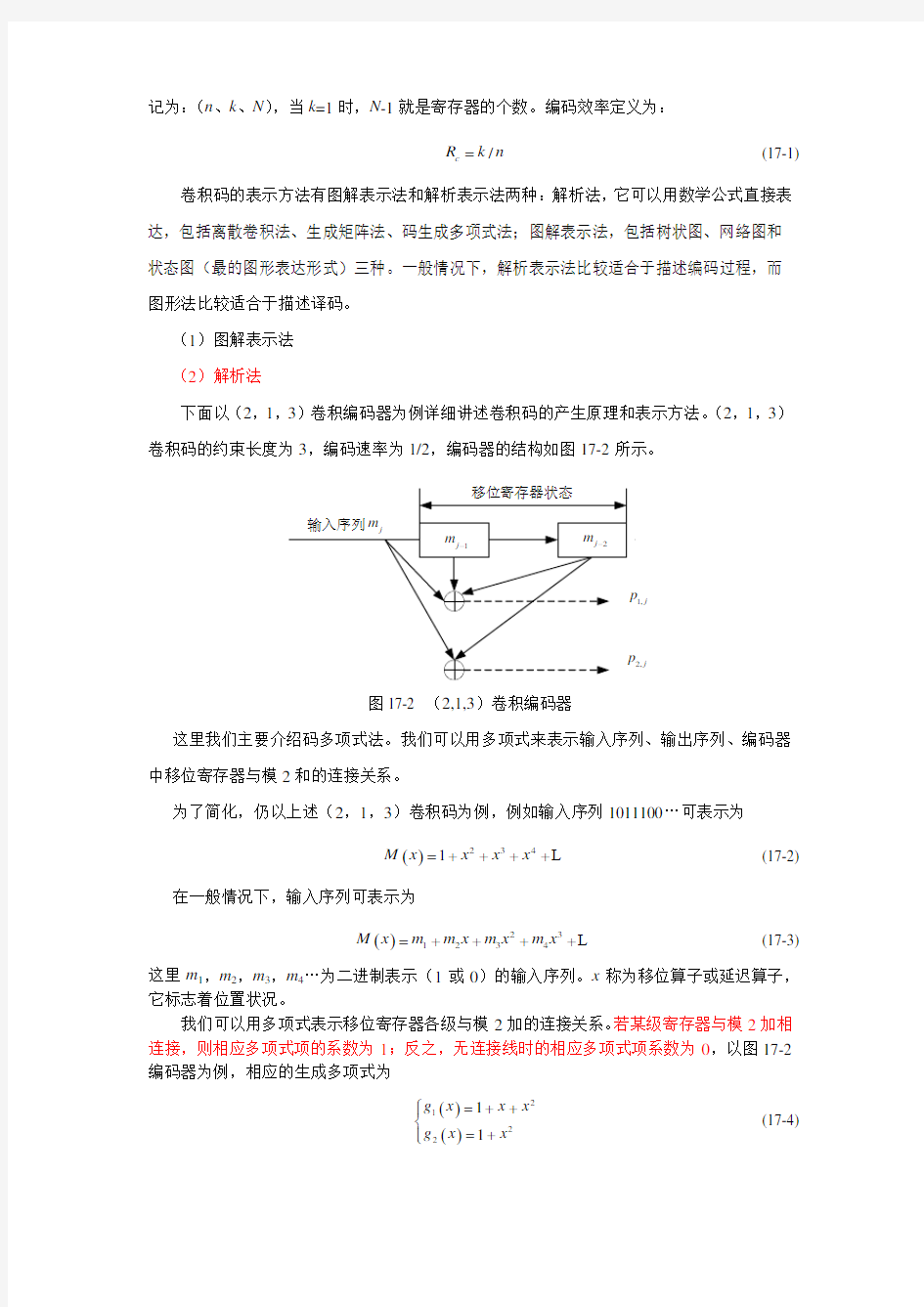 (完整版)实验二卷积码编码及译码实验