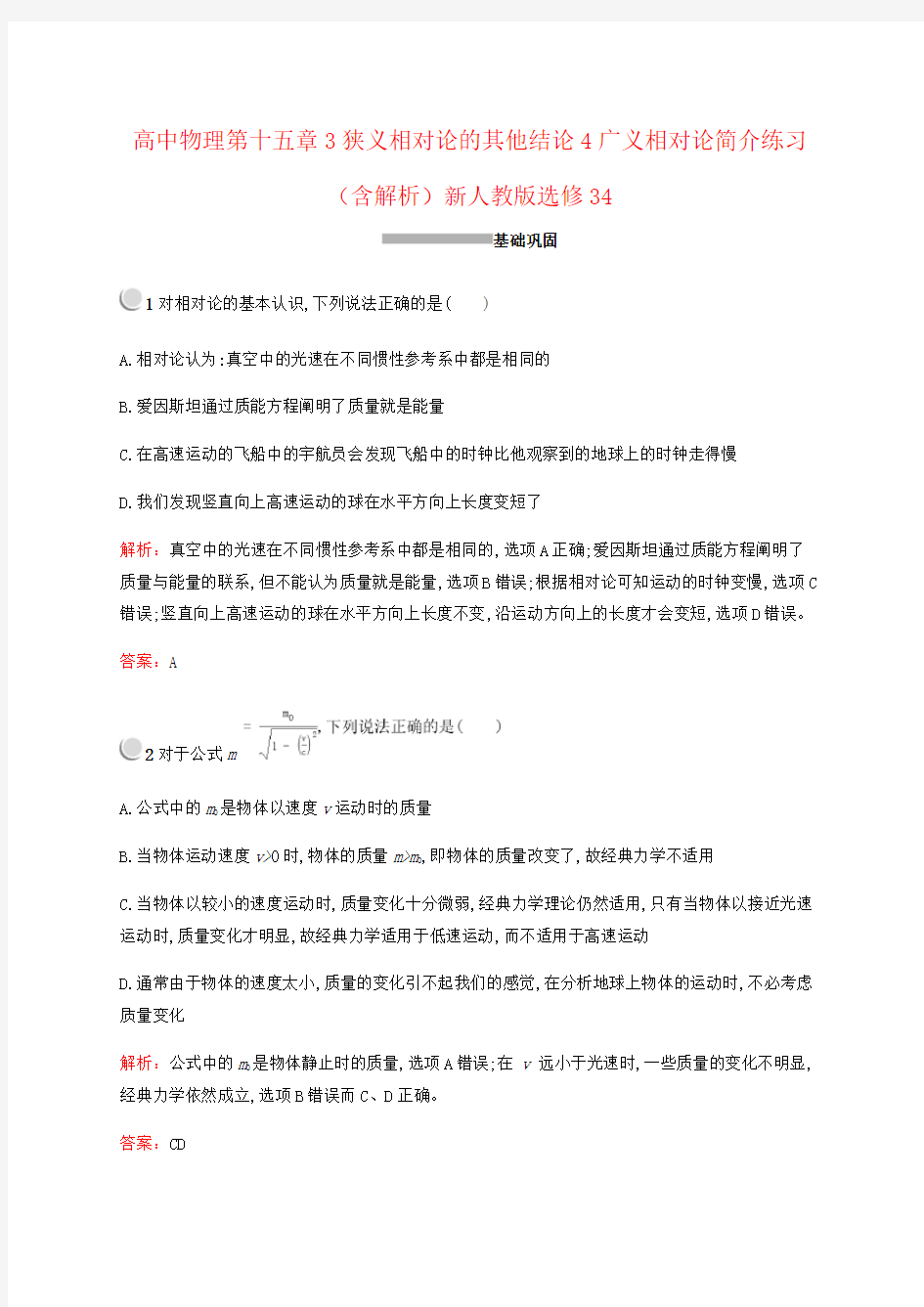 高中物理第十五章3狭义相对论的其他结论4广义相对论简介练习(含解析)新人教版选修34