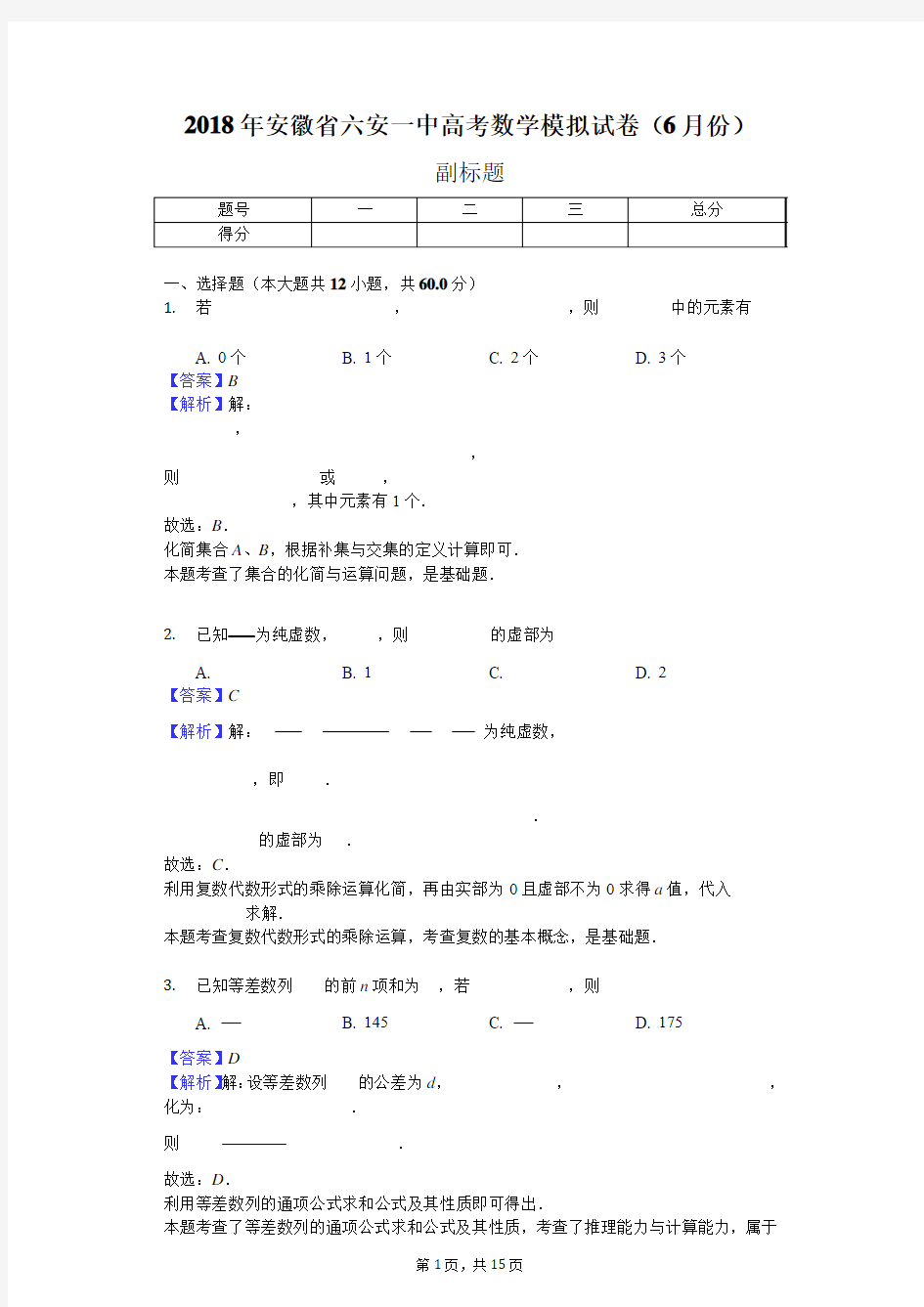 2018年安徽省六安一中高考数学模拟试卷(6月份)-教师用卷
