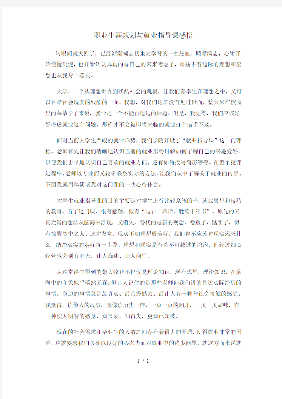 职业生涯规划与就业指导课心得感悟1500字