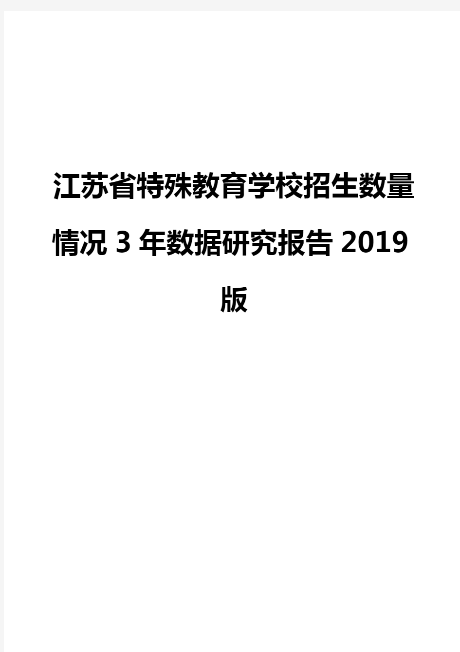 江苏省特殊教育学校招生数量情况3年数据研究报告2019版