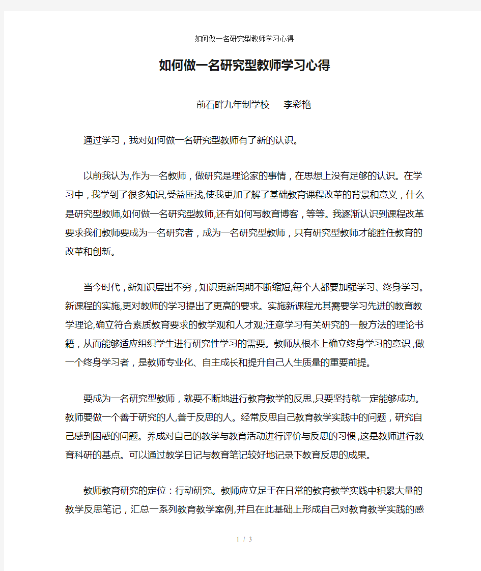 如何做一名研究型教师学习心得