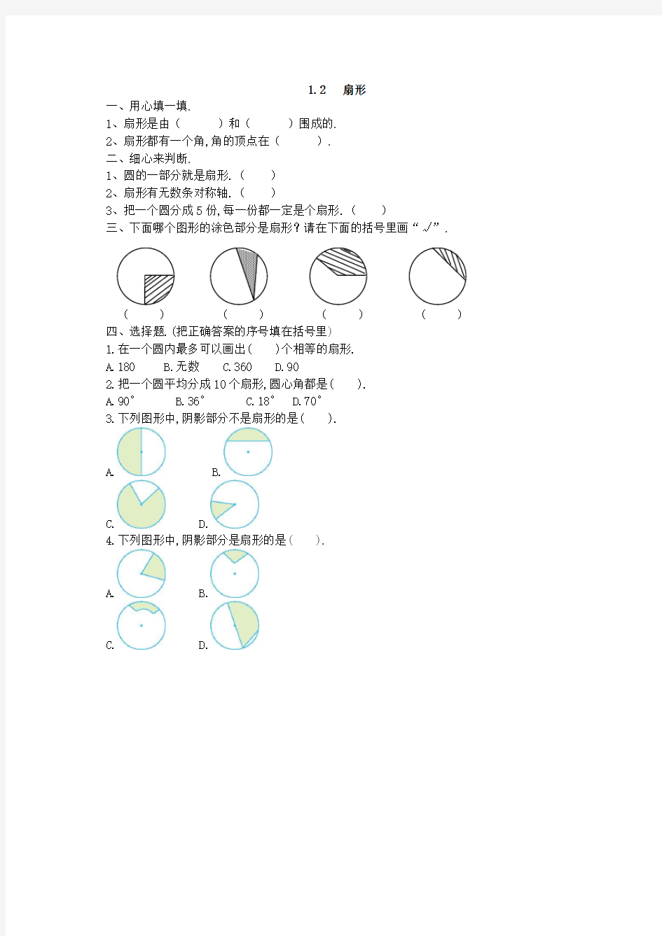 六年级数学上册-扇形练习题及答案