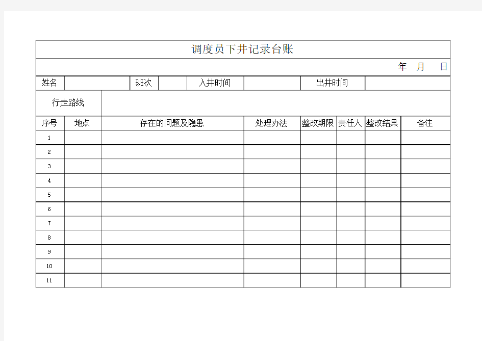 调度员下井记录台账