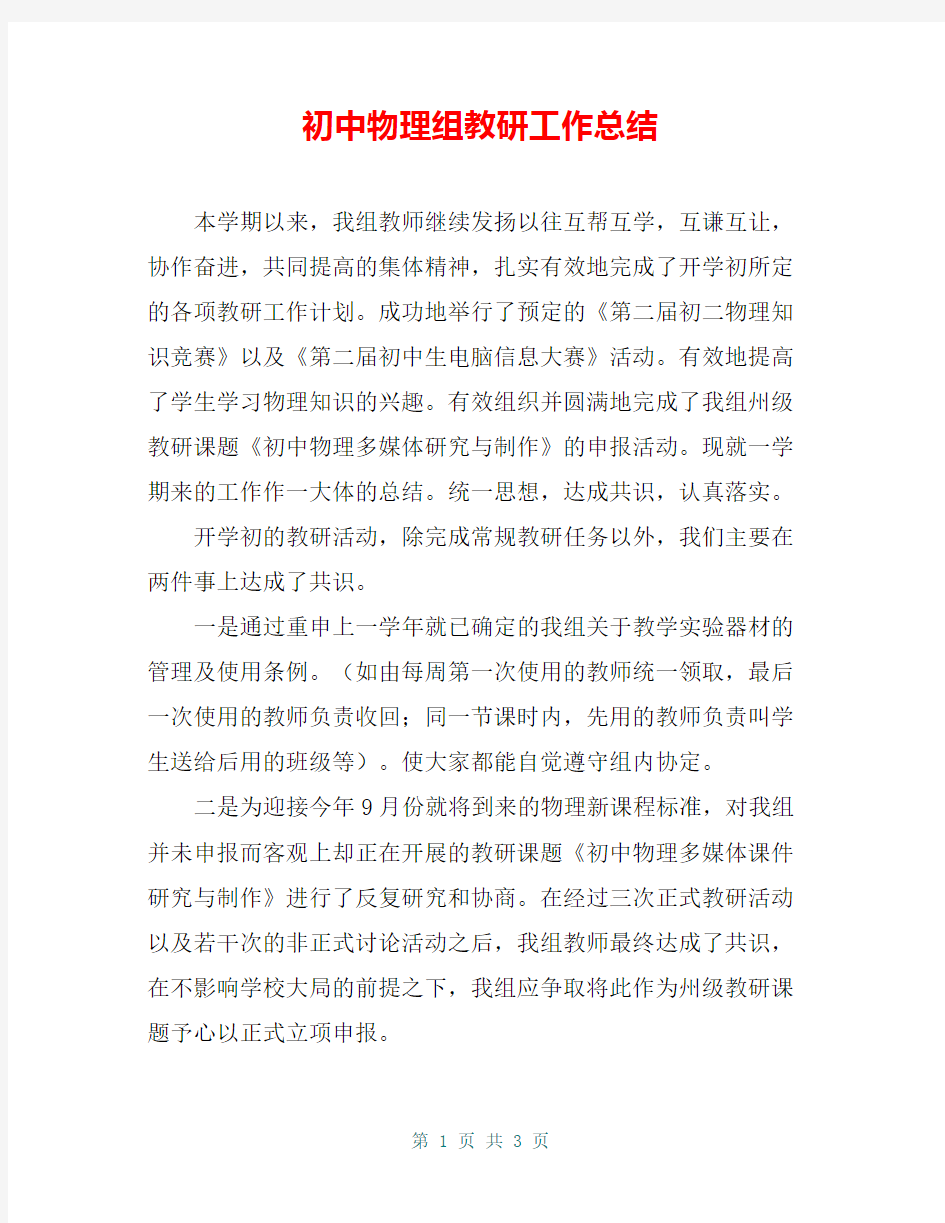 初中物理组教研工作总结